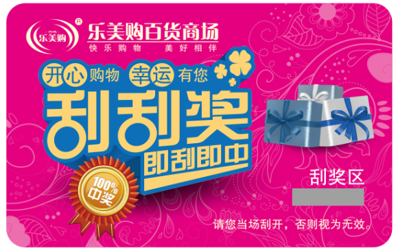 防伪刮刮卡