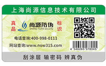 二维码防伪标签