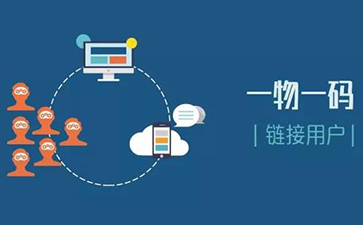 一物一码追溯系统可以实现哪些功能？