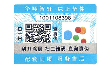 不干胶防伪标识